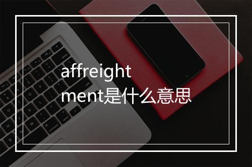 affreightment是什么意思