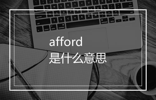 afford是什么意思