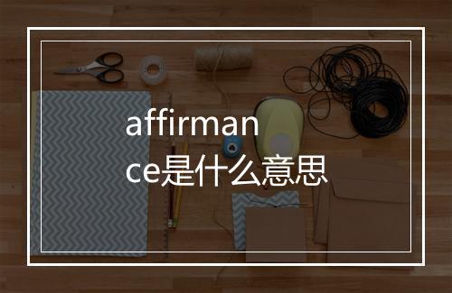 affirmance是什么意思