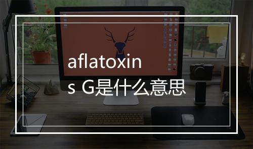 aflatoxins G是什么意思