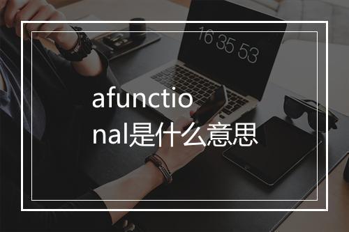 afunctional是什么意思