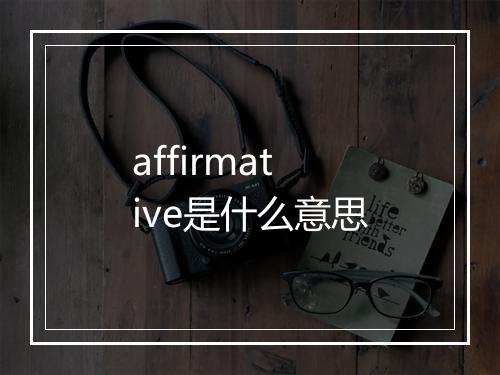 affirmative是什么意思