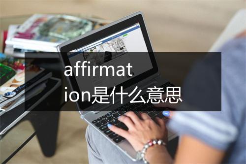 affirmation是什么意思