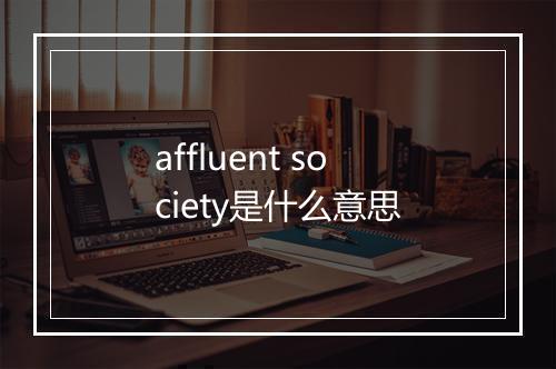 affluent society是什么意思