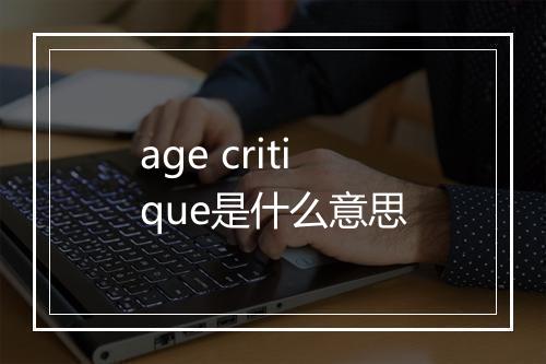 age critique是什么意思