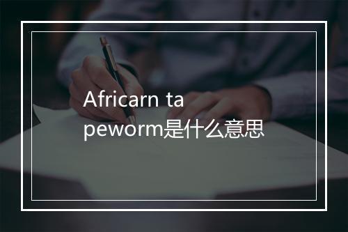 Africarn tapeworm是什么意思