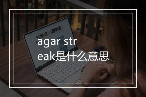 agar streak是什么意思