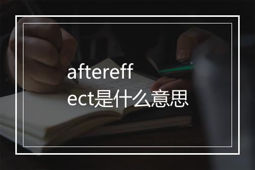 aftereffect是什么意思