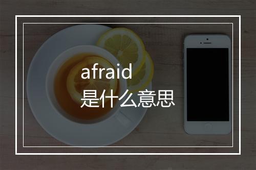 afraid是什么意思