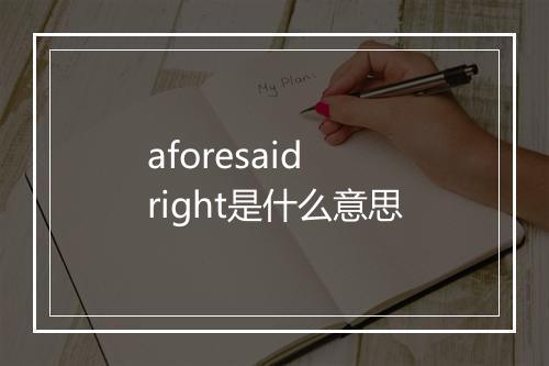 aforesaid right是什么意思