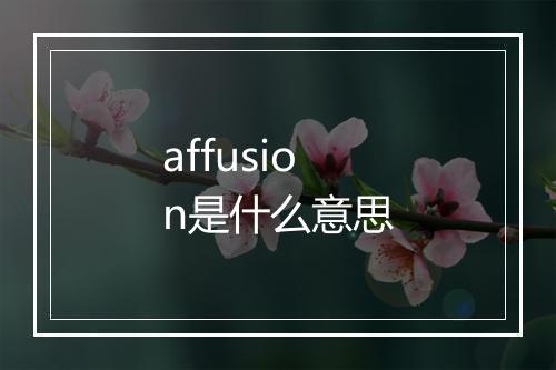 affusion是什么意思