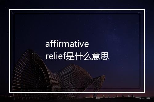 affirmative relief是什么意思