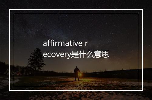 affirmative recovery是什么意思