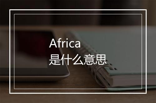 Africa是什么意思