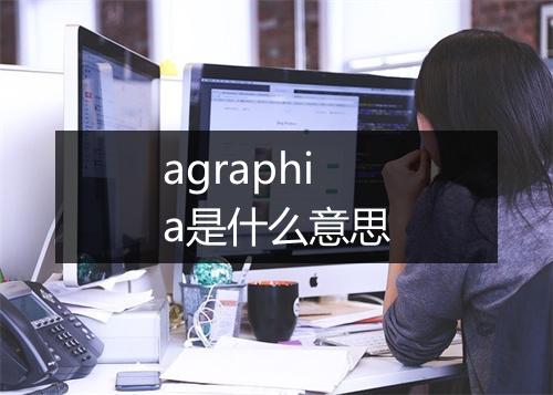 agraphia是什么意思