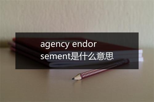 agency endorsement是什么意思