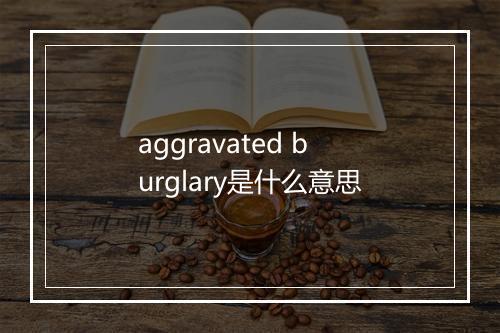 aggravated burglary是什么意思