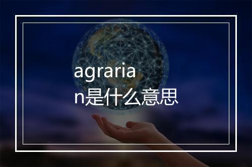 agrarian是什么意思