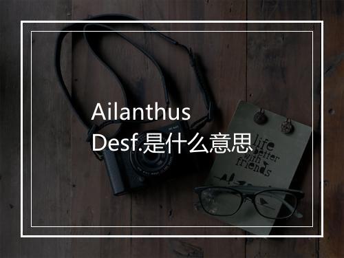 Ailanthus Desf.是什么意思