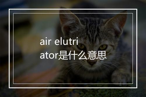 air elutriator是什么意思