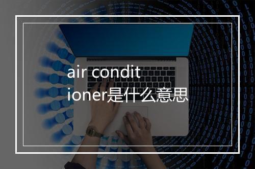 air conditioner是什么意思