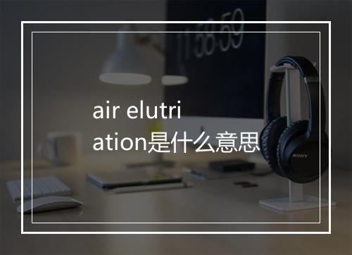 air elutriation是什么意思