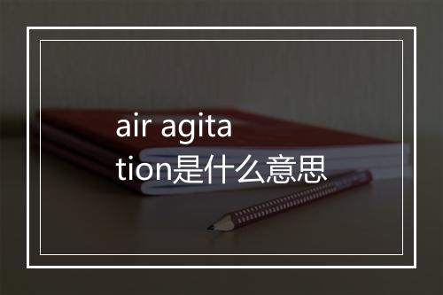 air agitation是什么意思