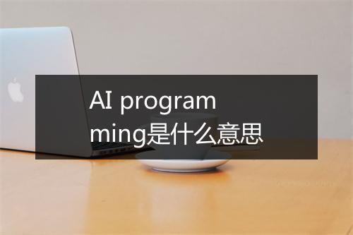 AI programming是什么意思