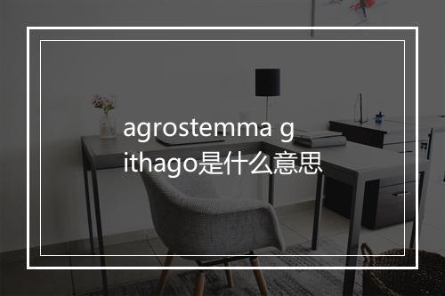 agrostemma githago是什么意思