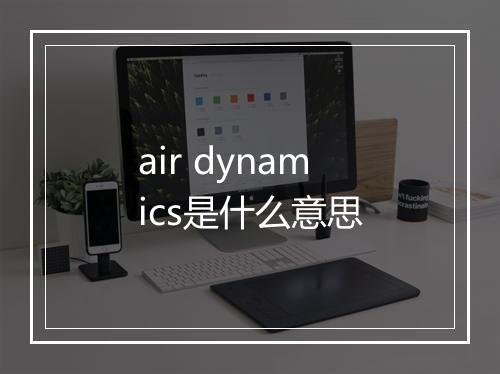 air dynamics是什么意思