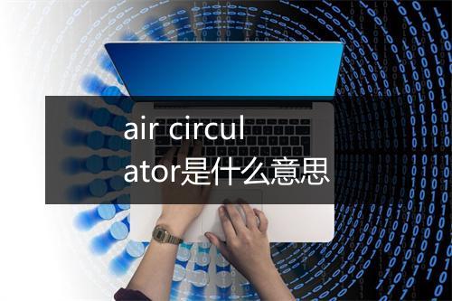 air circulator是什么意思