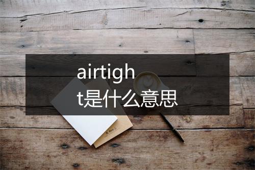 airtight是什么意思