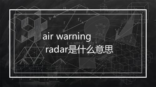 air warning radar是什么意思