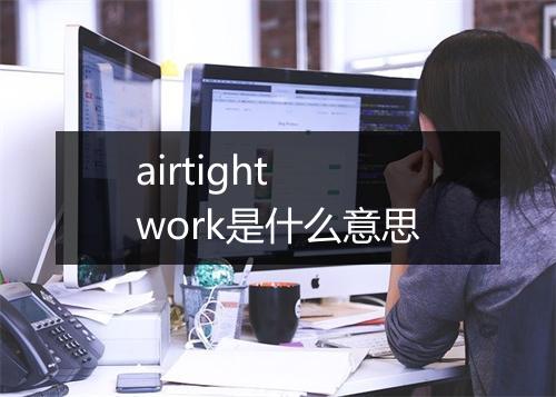 airtight work是什么意思