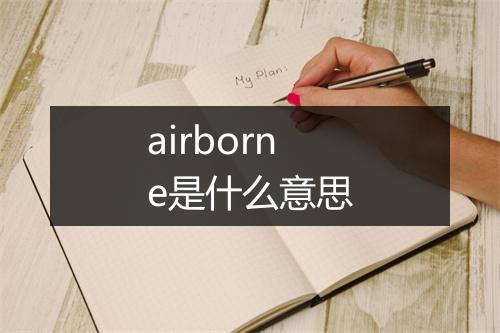 airborne是什么意思