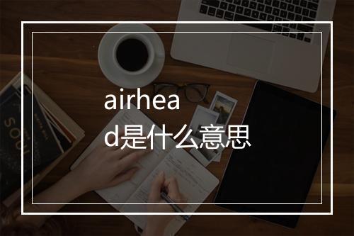 airhead是什么意思