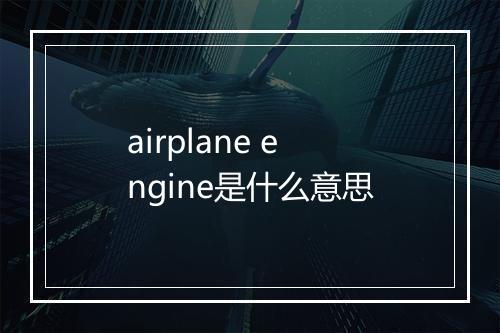 airplane engine是什么意思