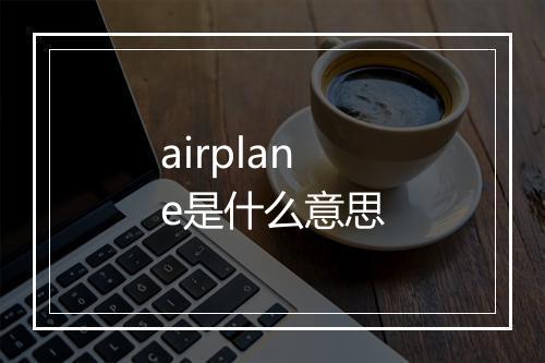 airplane是什么意思