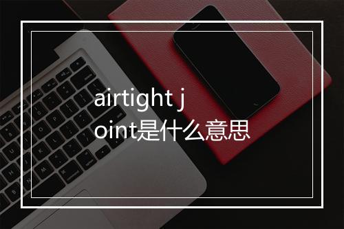 airtight joint是什么意思