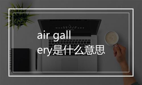 air gallery是什么意思