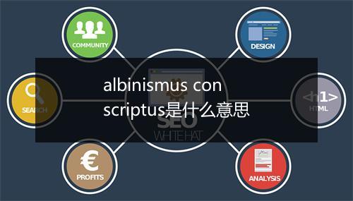 albinismus conscriptus是什么意思