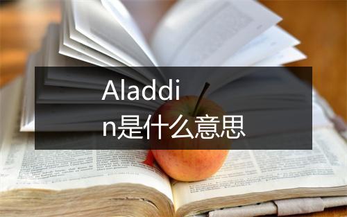 Aladdin是什么意思