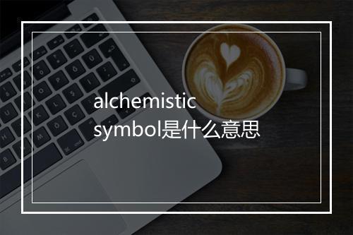 alchemistic symbol是什么意思