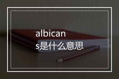 albicans是什么意思