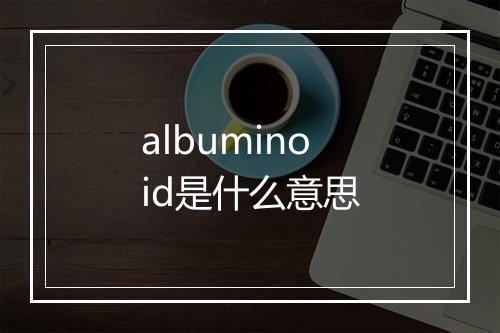 albuminoid是什么意思