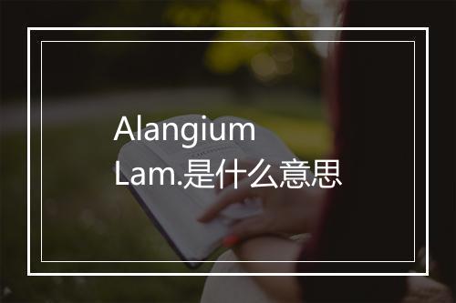 Alangium Lam.是什么意思