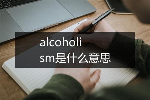 alcoholism是什么意思