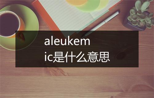 aleukemic是什么意思