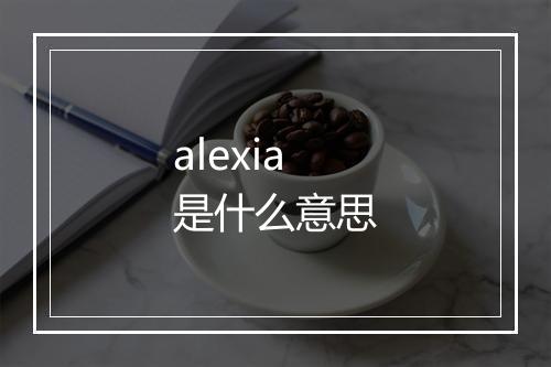 alexia是什么意思