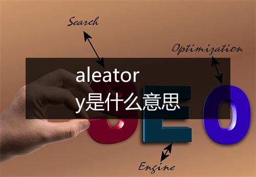 aleatory是什么意思